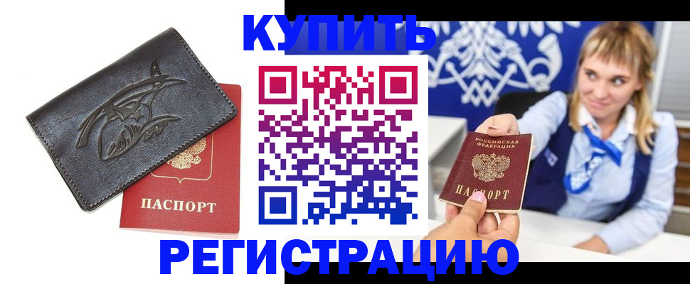 прописка от собственника в Нарьян-Маре